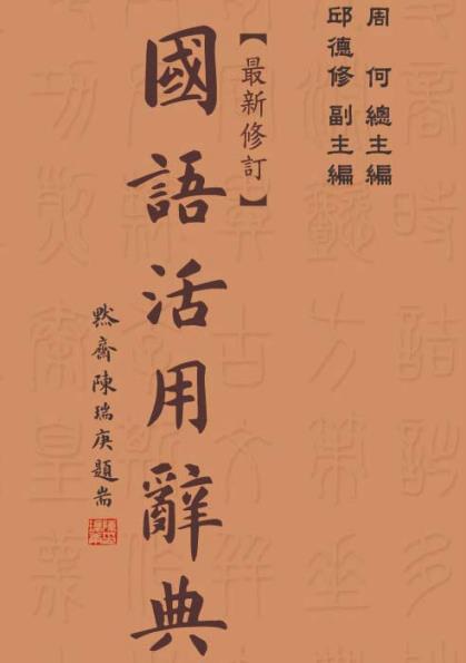 台灣五南圖書出版的「國語活用辭典」，周何總主編，邱德修副主編，每個字頭附有小篆字形，註明六書造字原理、解析字形結構與字義演變