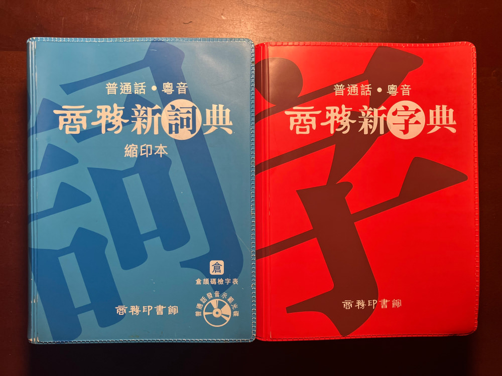 黃港生編的舊版「商務新詞典」與「商務新字典」，忠實收錄了1990年代前後的香港地區所流通的中文字、詞、音